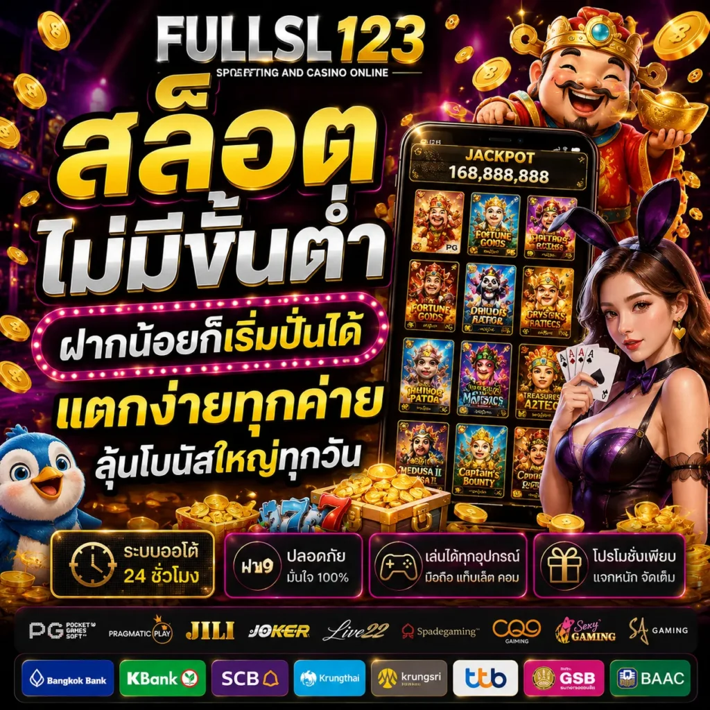 FULLSL123 สล็อตไม่มีขั้นต่ำ